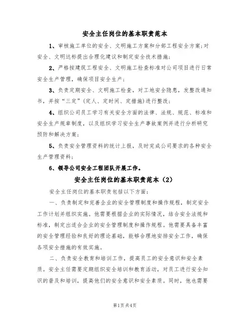 安全主任岗位的基本职责范本（3篇）