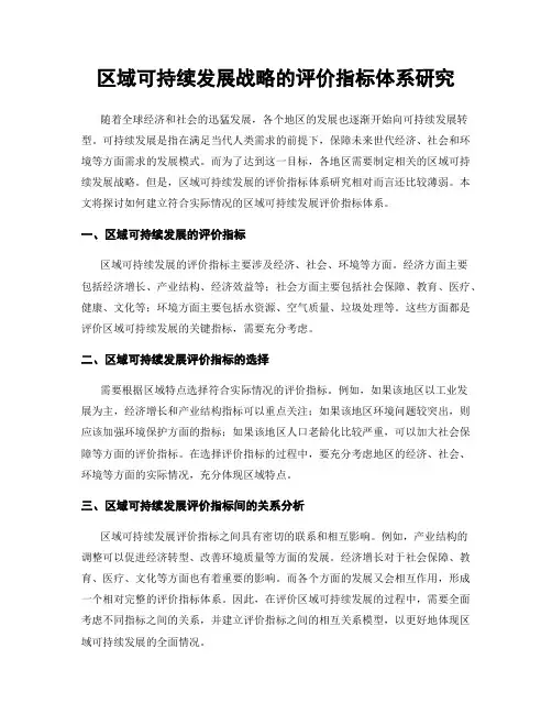 区域可持续发展战略的评价指标体系研究