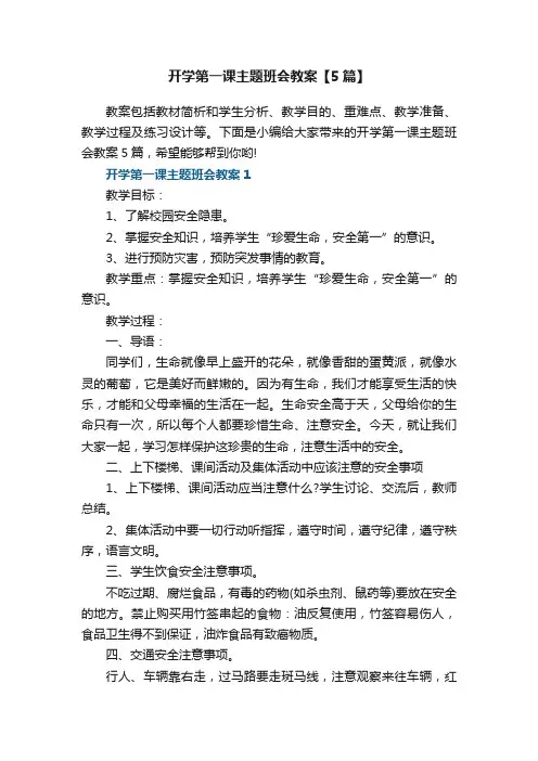 开学第一课主题班会教案【5篇】最新