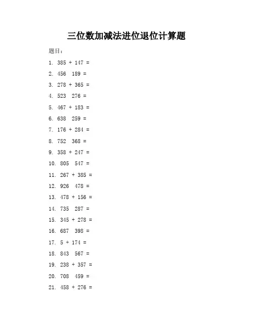 三位数加减法进位退位计算题