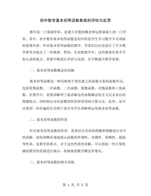 初中数学基本初等函数教案的评估与反思