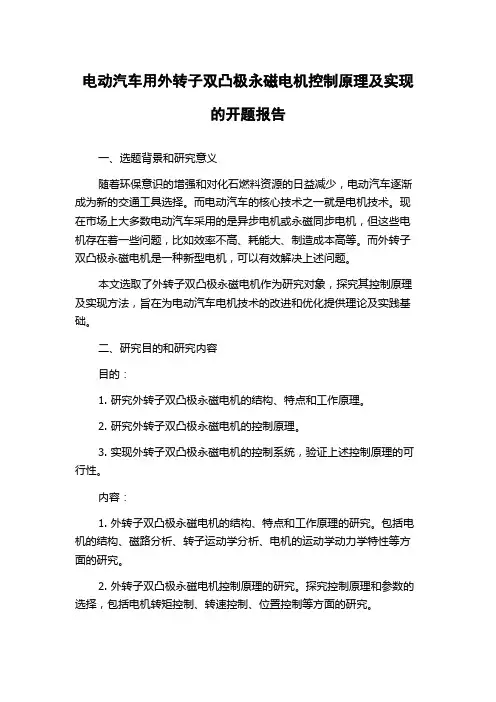 电动汽车用外转子双凸极永磁电机控制原理及实现的开题报告