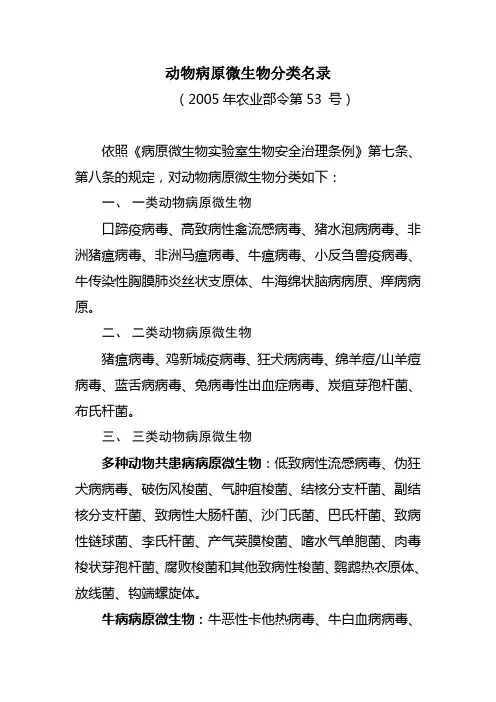 动物病原微生物分类名录