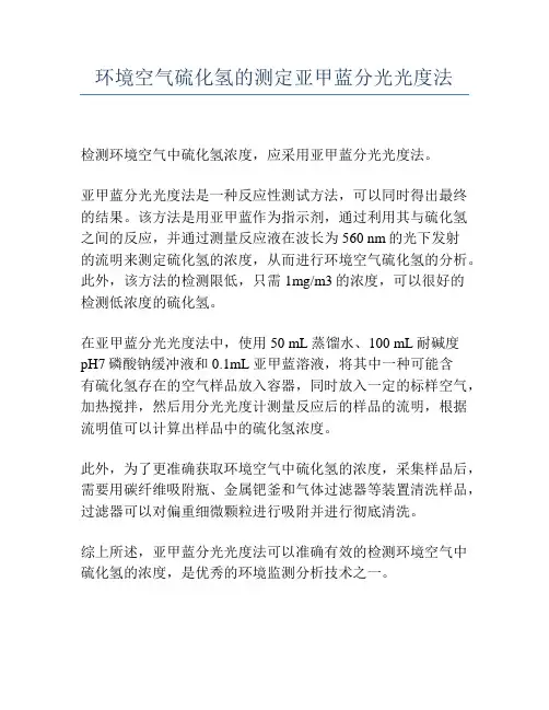 环境空气硫化氢的测定亚甲蓝分光光度法