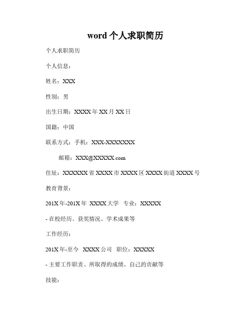 word个人求职简历