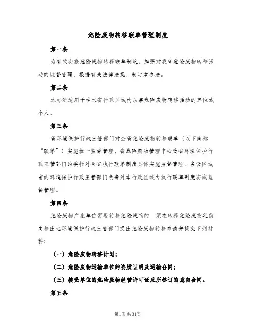 危险废物转移联单管理制度(五篇)