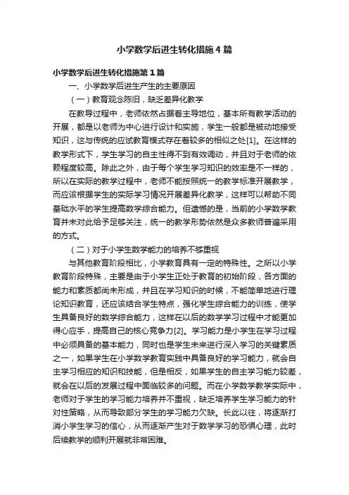 小学数学后进生转化措施4篇