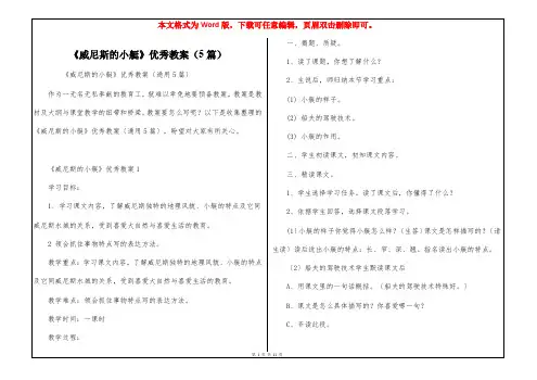 《威尼斯的小艇》优秀教案(5篇)