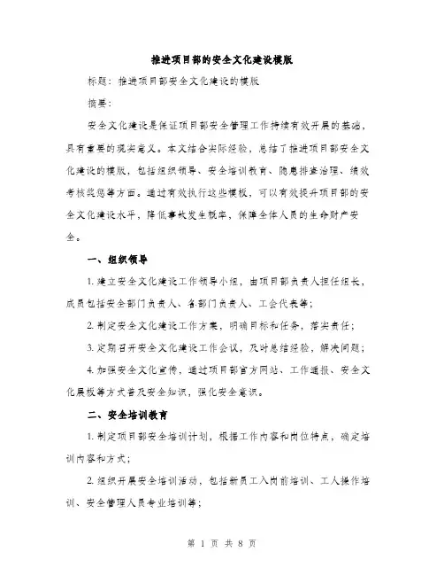 推进项目部的安全文化建设模版（3篇）