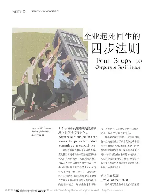 企业起死回生的四步法则