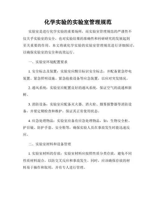 化学实验的实验室管理规范