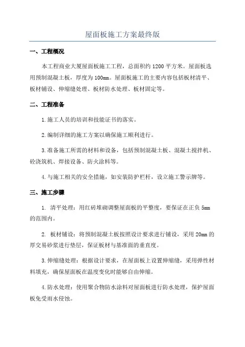 屋面板施工方案最终版