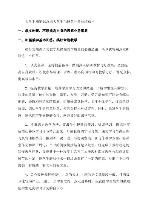 2023年大学毛概笔记总结大学生毛概第一章总结(三篇)