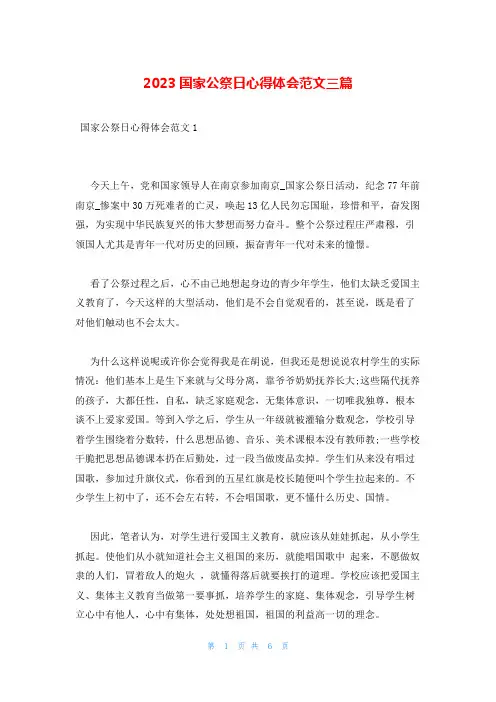 2023国家公祭日心得体会范文三篇