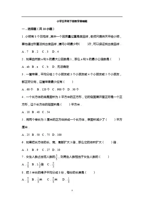 小学五年级下册数学易错题--50道