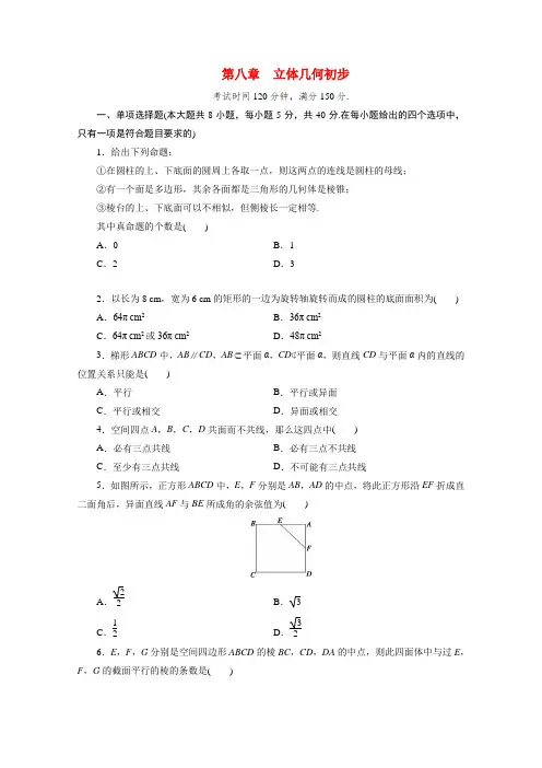 第八章立体几何初步单元测试 2020-2021学年高一下学期数学人教A版(2019)必修第二册
