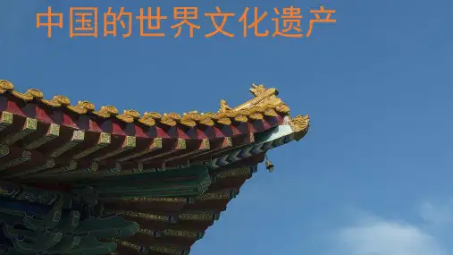 部编版ppt-《习作：中国的世界文化遗产》ppt课件1