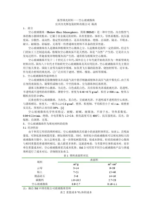 新型填充材料——空心玻璃微珠