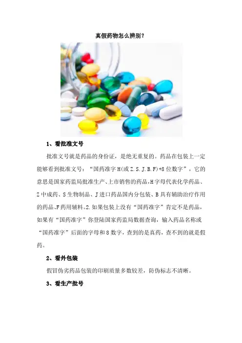 真假药物怎么辨别？