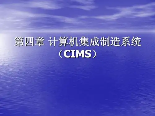 4第四章 计算机集成制造系统(CIMS)