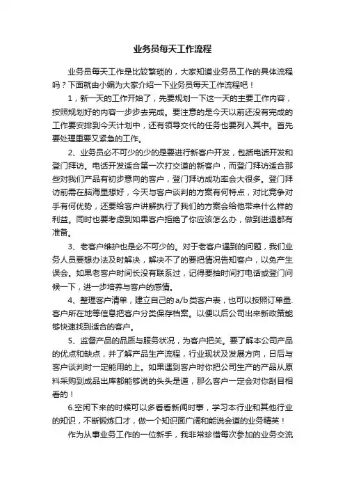 业务员每天工作流程