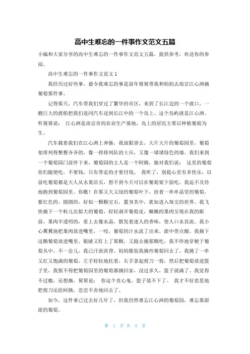 高中生难忘的一件事作文范文五篇
