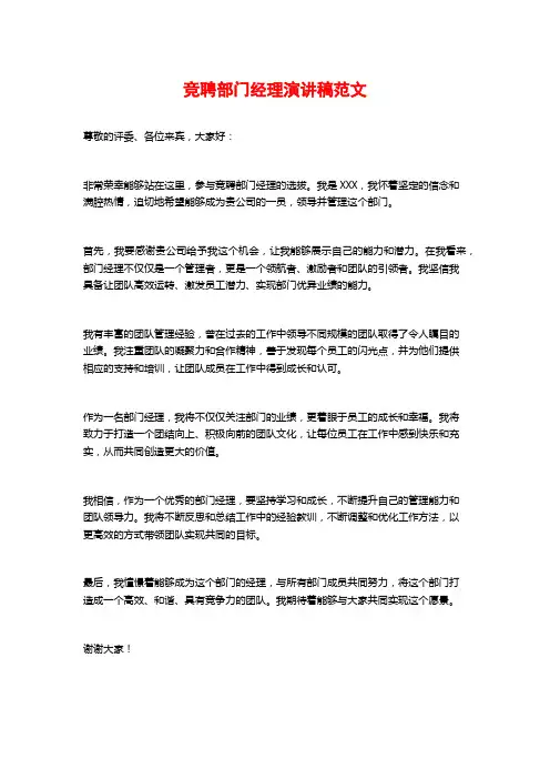 竞聘部门经理演讲稿范文