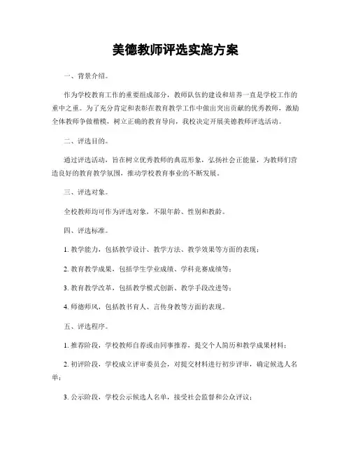 美德教师评选实施方案