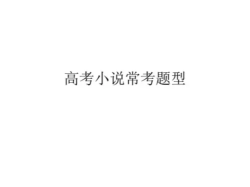 高考小说常考题型