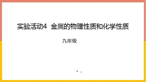 《金属的物理性质和某些化学性质》金属和金属材料PPT课件