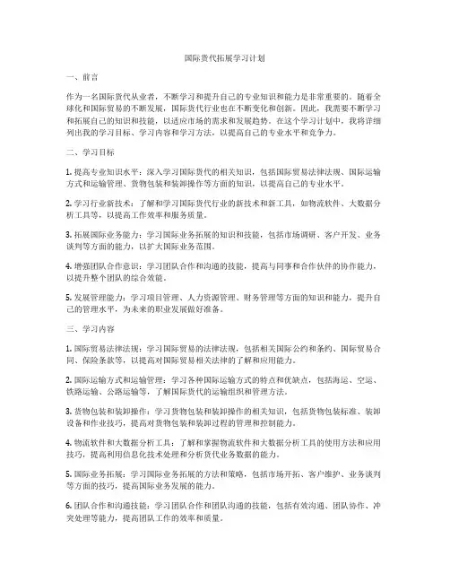 国际货代拓展学习计划