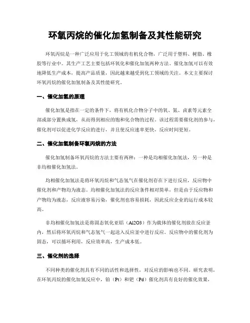 环氧丙烷的催化加氢制备及其性能研究