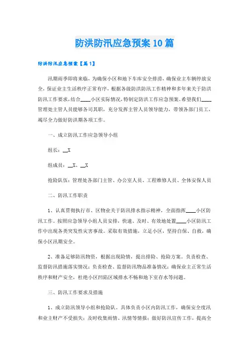 防洪防汛应急预案10篇