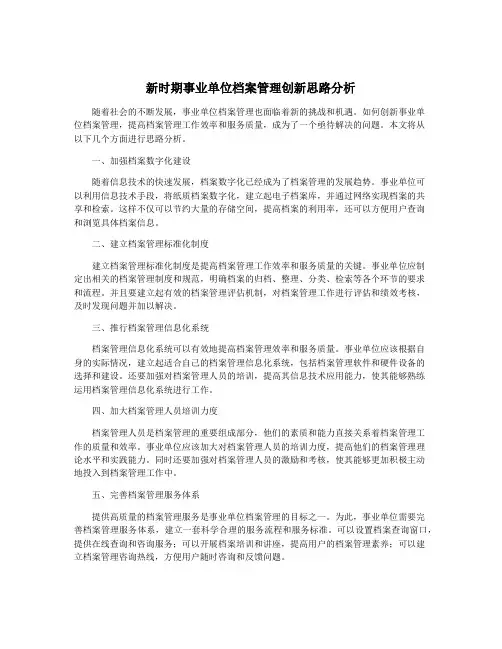 新时期事业单位档案管理创新思路分析