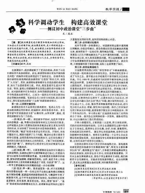 科学调动学生 构建高效课堂——侧议初中政治课堂“三步曲”