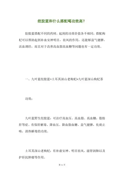 绞股蓝和什么搭配喝功效高？