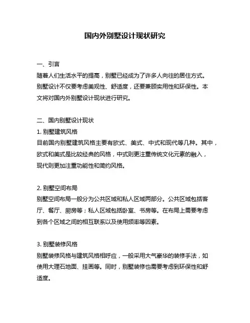 国内外别墅设计现状研究