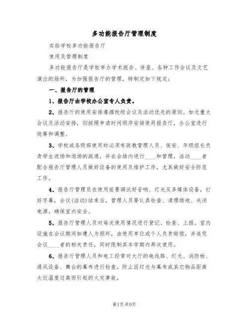 多功能报告厅管理制度(五篇)