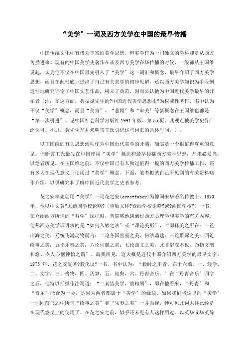 “美学”一词及西方美学在中国的最早传播
