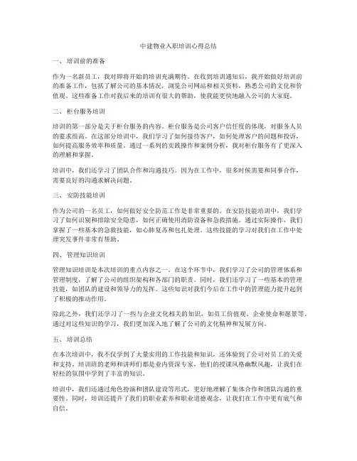 中建物业入职培训心得总结