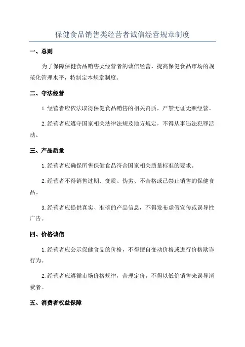 保健食品销售类经营者诚信经营规章制度
