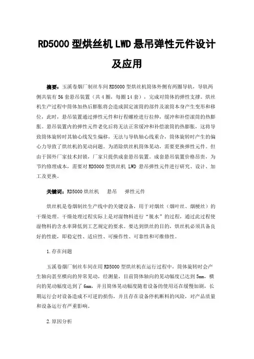 RD5000型烘丝机LWD悬吊弹性元件设计及应用