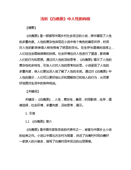 浅析《白鹿原》中人性的向度
