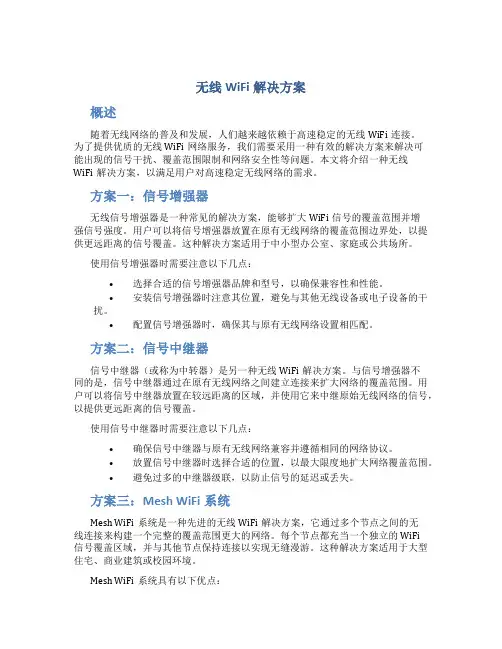 无线wifi解决方案