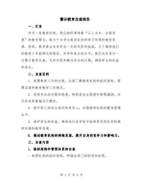 警示教育自查报告