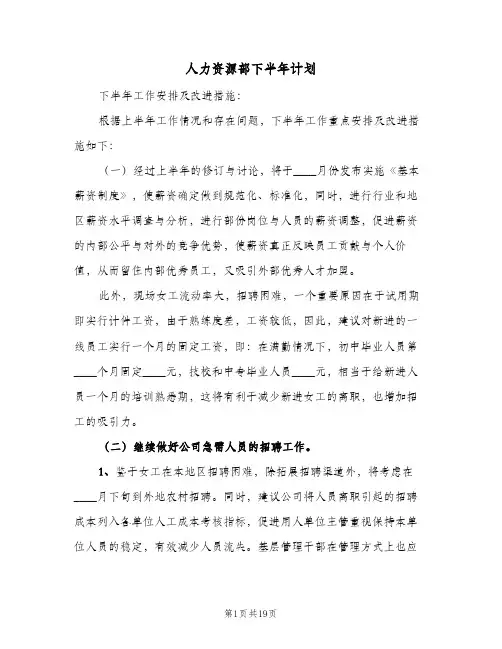 人力资源部下半年计划(6篇)