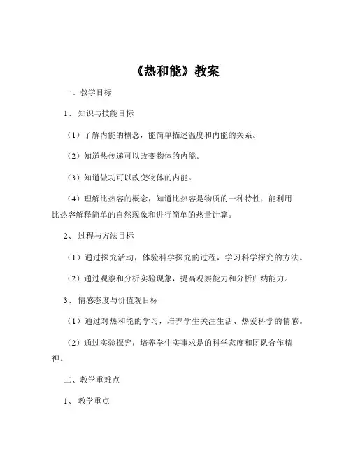 《热和能》教案