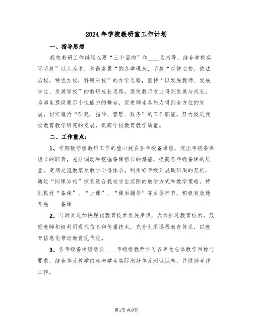 2024年学校教研室工作计划(二篇)