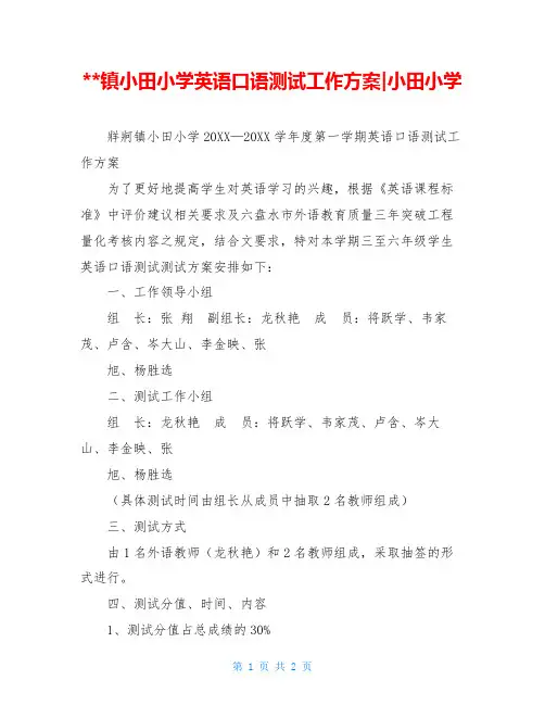 --镇小田小学英语口语测试工作方案-小田小学