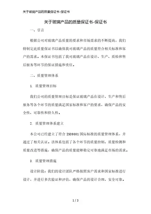 关于玻璃产品的质量保证书-保证书精简版